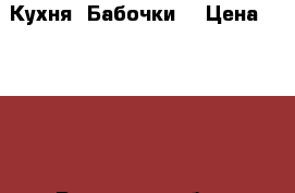 Кухня “Бабочки“ › Цена ­ 8 000 - Рязанская обл., Рязанский р-н, Рязань г. Мебель, интерьер » Кухни. Кухонная мебель   